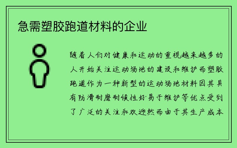 急需塑胶跑道材料的企业